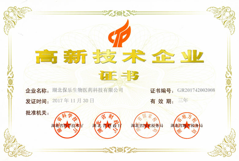 保樂生物資質榮譽 湖北保樂生物醫(yī)藥科技有限公司